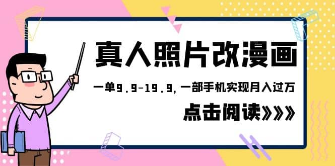 外面收費1580的項目，真人照片改漫畫，一單9.9-19.9，一部手機實現月入過萬插圖