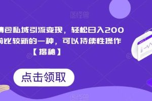 搞笑表情包私域引流變現，輕松日入200 ，目前比較新的一種，可以持續性操作【揭秘】