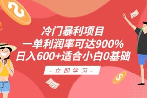 冷門暴利項目，一單利潤率可達900%，日入600 適合小白0基礎（教程 素材）