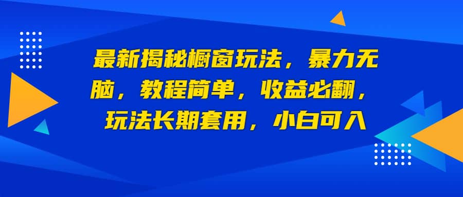 最新揭秘櫥窗玩法，暴力無腦，收益必翻，玩法長期套用，小白可入插圖