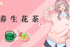 冷門暴利的最新項目，養生花茶！八九月正是紅利期，月入10w不是夢【揭秘】