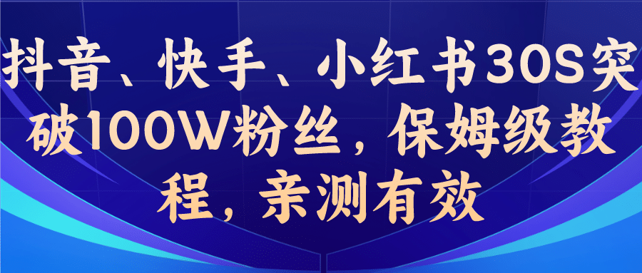 教你一招,抖音、快手、小紅書30S突破100W粉絲,保姆級教程,親測有效插圖 教你一招,抖音、快手、小紅書30S突破100W粉絲,保姆級教程,親測有效插圖