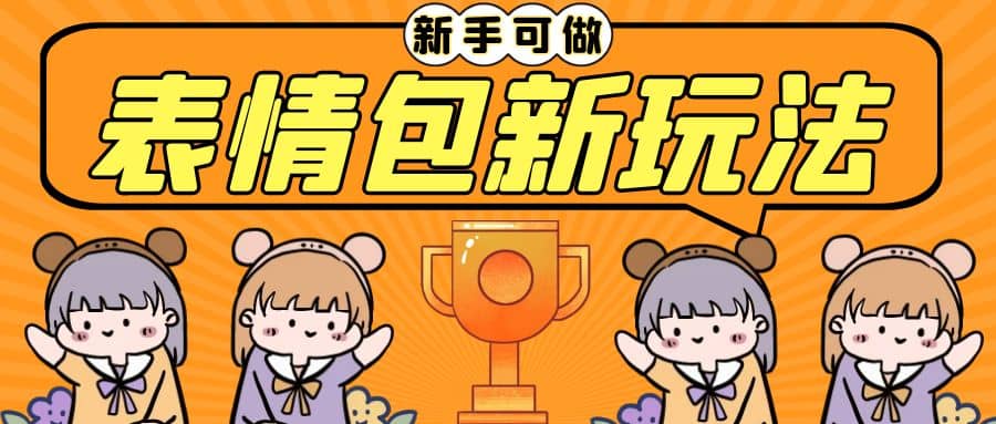 長期穩定項目，表情包新玩法，無腦搬運0基礎可做，一部手機實現日入300插圖