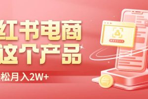 小紅書無貨源電商0門檻開店，賣這個品輕松實現月入2W