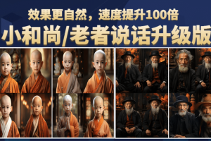 小和尚、老者圖片會(huì)說話 項(xiàng)目升級版，簡單利用圖片制作視頻，快速起號