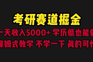 考研賽道掘金，一天5000 學(xué)歷低也能做，保姆式教學(xué)，不學(xué)一下，真的可惜