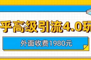 外面收費1980知乎高級引流4.0玩法，純實操課程【揭秘】