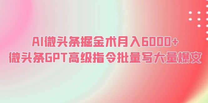 AI微頭條掘金術月入6000 微頭條GPT高級指令批量寫大量爆文插圖 AI微頭條掘金術月入6000 微頭條GPT高級指令批量寫大量爆文插圖