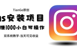 幫別人安裝ins，一單賺10元-30元不等，可以日入千元（當天見收益）