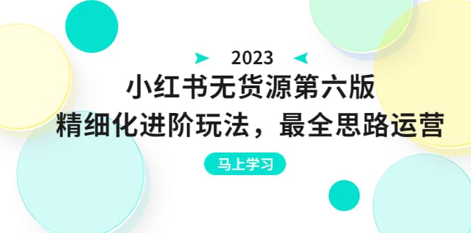 紳白不白·小紅書無貨源第六版,精細化進階玩法,最全思路運營,可長久操作插圖 紳白不白·小紅書無貨源第六版,精細化進階玩法,最全思路運營,可長久操作插圖