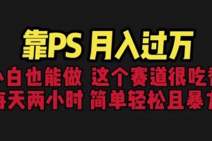 靠PS月入過萬 小白做這個賽道很吃香 每天2小時，簡單且暴利（教學 170G資料