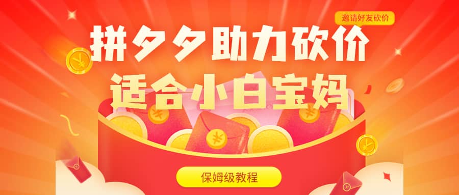 拼夕夕助力砍價項目，適合小白寶媽 日入200 （保姆級教程，視頻教程 素材）插圖