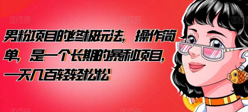 男粉項目的終極玩法,操作簡單,是一個長期的暴利項目,一天幾百輕輕松松【揭秘】插圖 男粉項目的終極玩法,操作簡單,是一個長期的暴利項目,一天幾百輕輕松松【揭秘】插圖