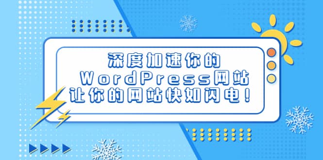 深度加速你的WordPress網(wǎng)站，讓你的網(wǎng)站快如閃電！插圖
