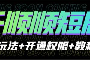 收費(fèi)800多的千順順短劇玩法 開通權(quán)限 教程