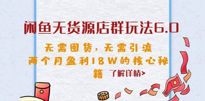 閑魚無貨源店群玩法6.0，無需囤貨，無需引流，兩個(gè)月盈利18W的核心秘籍插圖