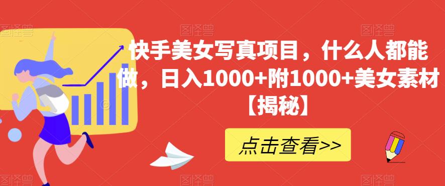 快手美女寫真項目,什么人都能做,日入1000 附1000 美女素材【揭秘】插圖 快手美女寫真項目,什么人都能做,日入1000 附1000 美女素材【揭秘】