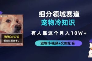 不起眼的抖音細分賽道-寵物冷知識，一段寵物視頻配文案，有人靠這個月入10w