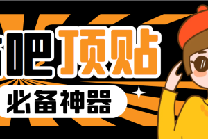 收費368元的最新貼吧頂帖軟件，一鍵傻瓜式使用【頂帖腳本 使用教程】
