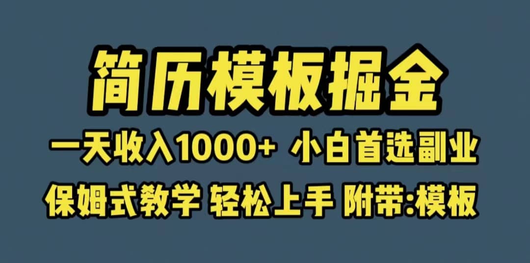 靠簡歷模板賽道掘金,一天收入1000 小白首選副業(yè),保姆式教學(xué)(教程 模板)插圖 靠簡歷模板賽道掘金,一天收入1000 小白首選副業(yè),保姆式教學(xué)(教程 模板)插圖