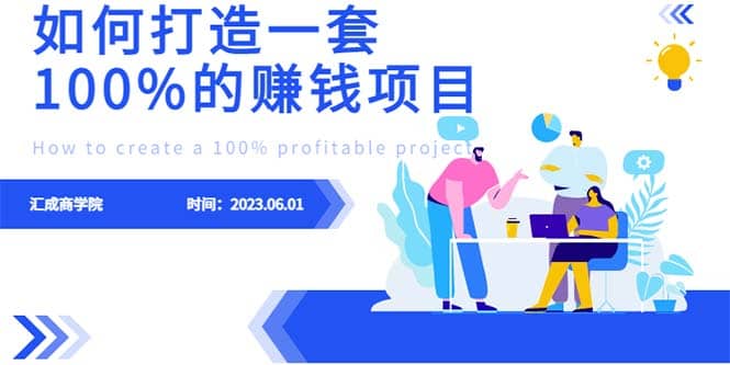 最新6月份《如何設計一套100%賺錢的項目系統》插圖