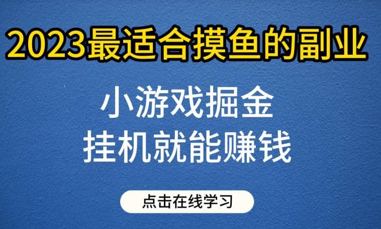 小游戲掘金項目,2023最適合摸魚的副業,掛機就能賺錢,一個號一天賺個30-50【揭秘】插圖 小游戲掘金項目,2023最適合摸魚的副業,掛機就能賺錢,一個號一天賺個30-50【揭秘】插圖