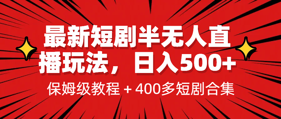 最新短劇半無人直播玩法,多平臺開播,日入500 保姆級教程 1339G短劇資源插圖 最新短劇半無人直播玩法,多平臺開播,日入500 保姆級教程 1339G短劇資源插圖
