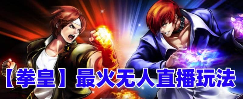 抖音最新無人直播玩法拳皇彈幕禮物互動(dòng)小游戲（軟件 教程 搭建 素材 音效）插圖