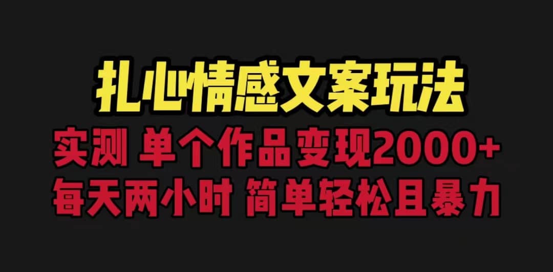 扎心情感文案玩法,單個作品變現5000 ,一分鐘一條原創作品,流量爆炸插圖 扎心情感文案玩法,單個作品變現5000 ,一分鐘一條原創作品,流量爆炸插圖