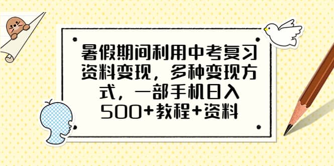 暑假期間利用中考復(fù)習(xí)資料變現(xiàn),多種變現(xiàn)方式,一部手機(jī)日入500 教程 資料插圖 暑假期間利用中考復(fù)習(xí)資料變現(xiàn),多種變現(xiàn)方式,一部手機(jī)日入500 教程 資料插圖