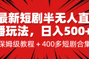最新短劇半無人直播玩法，多平臺開播，日入500 保姆級教程 1339G短劇資源