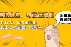 快遞信息差，可薅運費險，一件代發，每天倆小時輕松300 。零門檻、零投入