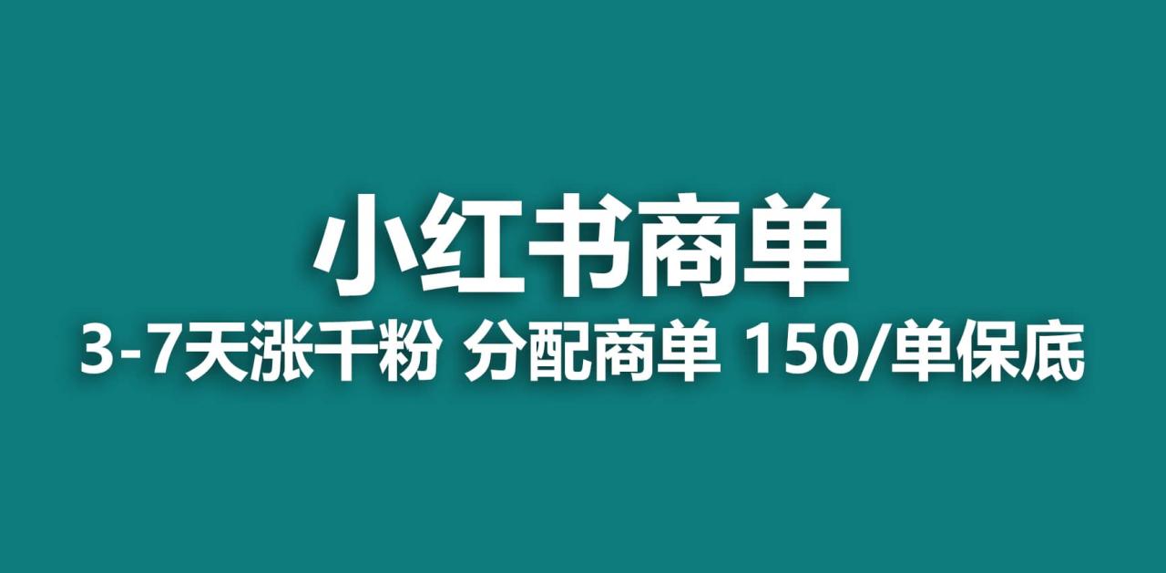 2023最強藍海項目,小紅書商單項目,沒有之一插圖 2023最強藍海項目,小紅書商單項目,沒有之一插圖