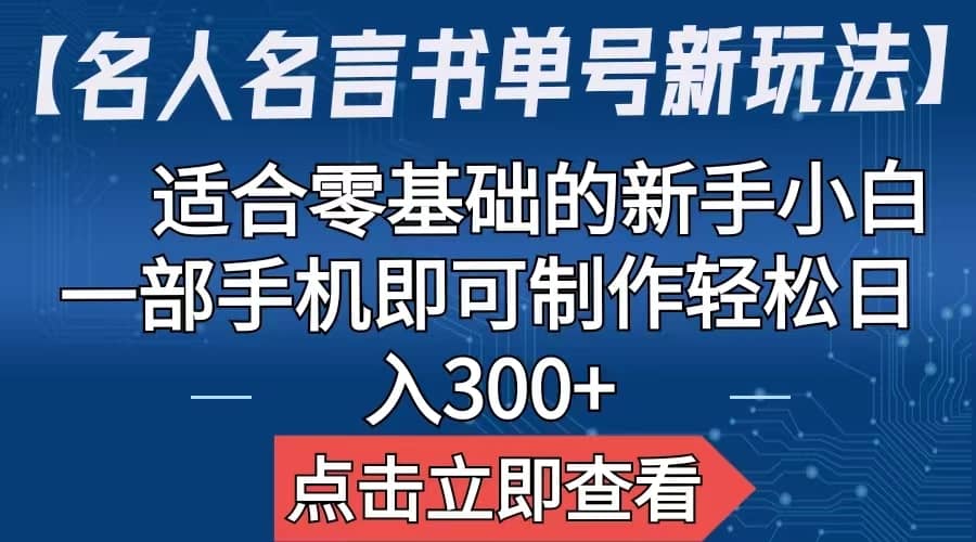 【名人名言書單號新玩法】,適合零基礎的新手小白,一部手機即可制作插圖 【名人名言書單號新玩法】,適合零基礎的新手小白,一部手機即可制作插圖