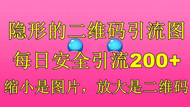 隱形的二維碼引流圖,縮小是圖片,放大是二維碼,每日安全引流200插圖 隱形的二維碼引流圖,縮小是圖片,放大是二維碼,每日安全引流200插圖