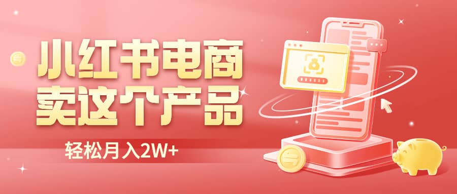 小紅書無貨源電商0門檻開店,賣這個(gè)品輕松實(shí)現(xiàn)月入2W插圖 小紅書無貨源電商0門檻開店,賣這個(gè)品輕松實(shí)現(xiàn)月入2W插圖