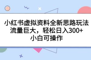 小紅書虛擬資料全新思路玩法，流量巨大，輕松日入300 ，小白可操作