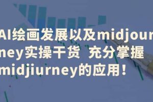 AI繪畫發(fā)展以及midjourney實(shí)操干貨 充分掌握midjiurney的應(yīng)用