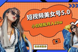 短板視頻美女號5.0，小白輕松月入10w