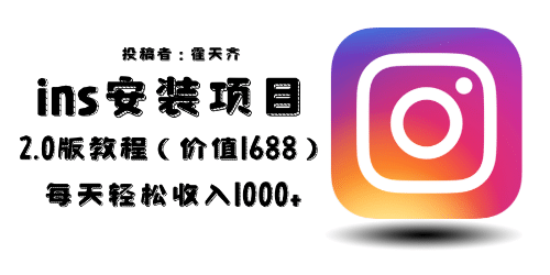 外面收費(fèi)1688的藍(lán)海ins安裝項目2.0每天輕松收入1000插圖 外面收費(fèi)1688的藍(lán)海ins安裝項目2.0每天輕松收入1000插圖