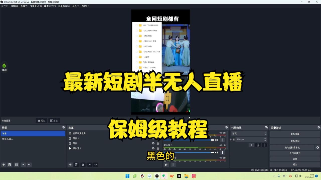 最新短劇半無人直播玩法,多平臺開播,日入500 保姆級教程 1339G短劇資源插圖1 最新短劇半無人直播玩法,多平臺開播,日入500 保姆級教程 1339G短劇資源插圖1