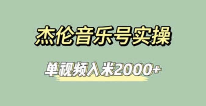 杰倫音樂號實(shí)操賺米，簡單操作快速漲粉，單視頻入米2000 【教程 素材】插圖