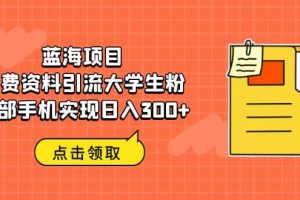 藍海項目，免費資料引流大學生粉一部手機實現日入300