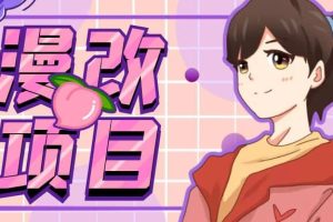 漫改頭像項目分解，即使是小白也能輕松上手，僅需一部手機即可