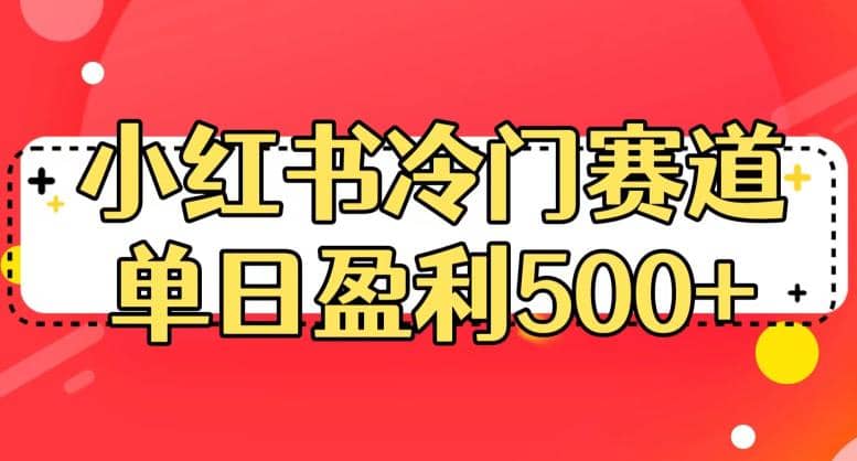 小紅書冷門賽道,單日盈利500 【揭秘】插圖 小紅書冷門賽道,單日盈利500 【揭秘】插圖