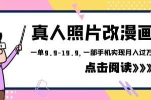 外面收費1580的項目，真人照片改漫畫，一單9.9-19.9，一部手機實現月入過萬