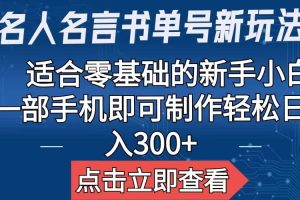 【名人名言書單號新玩法】，適合零基礎的新手小白，一部手機即可制作