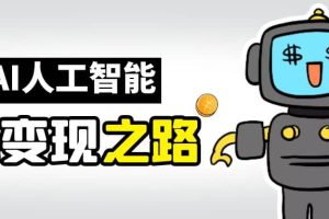 AI變現之道，帶你弄明白GPT，AI的賺錢方法