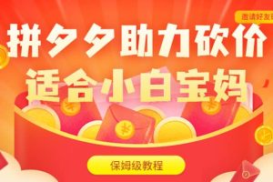 拼夕夕助力砍價項目，適合小白寶媽 日入200 （保姆級教程，視頻教程 素材）