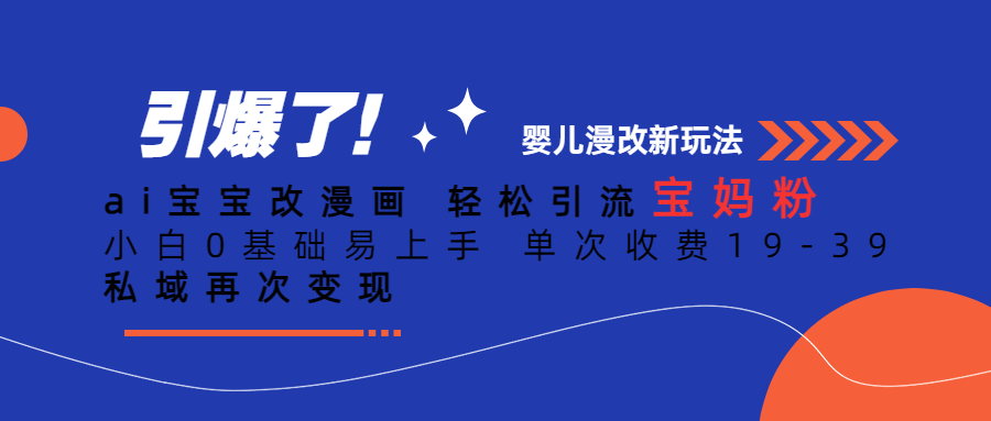 Ai寶寶改漫畫 輕松引流寶媽粉 小白0基礎易上手 單次收費19-39插圖
